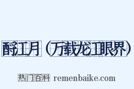 酹江月（万载龙江眼界）是什么意思的图片